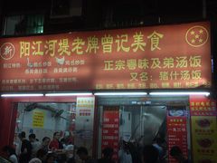 -阳江河堤老牌曾记美食