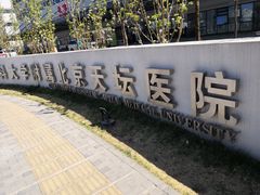 -首都医科大学附属北京天坛医院