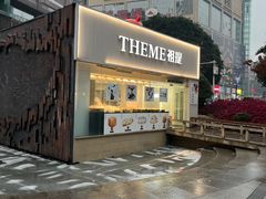 -THEME祖提(三峡广场店)