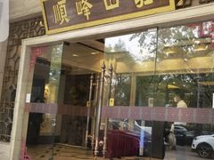 -顺峰(农展馆店)