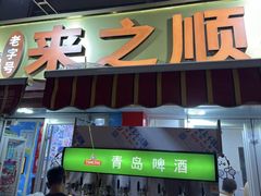 -来之顺海鲜菜馆·青岛菜·始于1993(栈桥店)