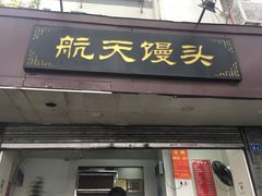 门面-航天馒头(瞻园路店)