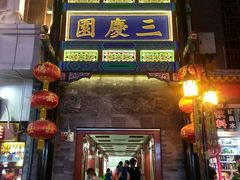 -德云社三庆园
