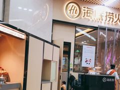门面-海底捞火锅(新松江路店)