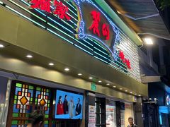 -丽的面家(多宝路店)