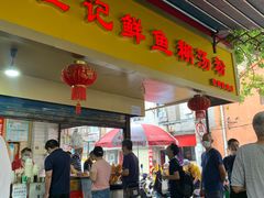 门面-汪记鲜鱼糊汤粉(沈阳路总店)