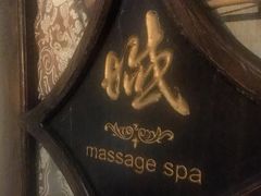 -域SPA·足疗·按摩·养生(静安寺店)