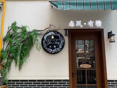 -春风·有糖(崇宁路店)
