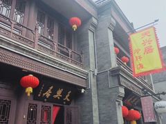 -天兴居(鲜鱼口街店)