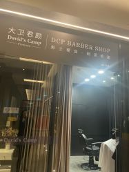 -DCP BarberShop 男士理容·剃须修面·烫染
