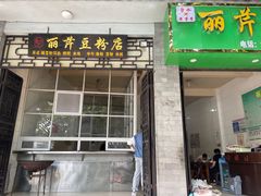 -丽芹豆粉店