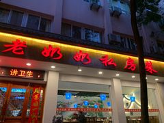 门面-老奶奶私房菜(天台里街店)