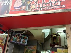 -大利来记餐厅(大三巴店)