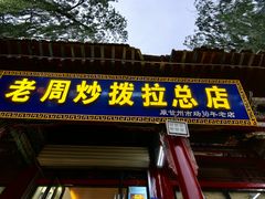 -老周炒拨拉(甘州总店)