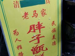 -马文章胖子甑糕(洒金桥店)