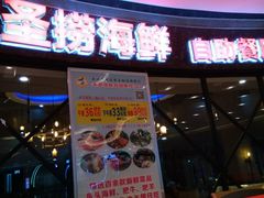 门面-圣捞海鲜自助餐厅(乐从天佑城店)