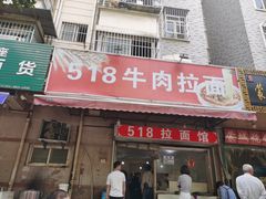 门面-518牛肉拉面馆(包河花园店)