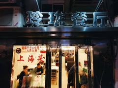 门面-玲珑餐厅(陕西南路店)
