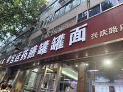 -宫廷药膳罐罐面(兴庆路店)