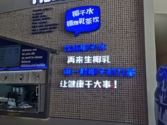 -蔻蔻椰·鲜萃椰子水(COCO Park店)