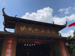 -侠成水上农庄(工业大道店)