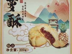 菠萝酥-耳朵眼炸糕(鼓楼店)