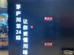 -茅庐川菜(烟台大悦城店)