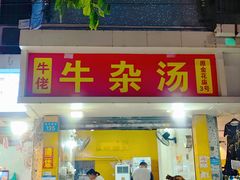 -牛佬牛杂汤(金花直街店)