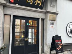 -缸鸭狗(天一广场店)