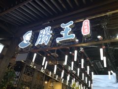 门面-肠王卤煮(西单食宝街店)