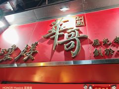 -华哥私厨-原醉琼楼