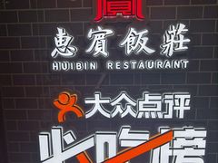 -惠宾饭庄(中山路店)