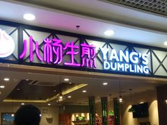 门面-小杨生煎(南汇欧尚店)