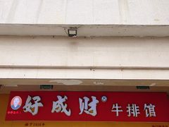 -好成财牛排馆(涂门街总店)