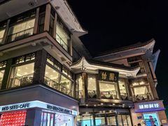 -怡园饭店-餐厅(四望亭店)