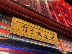 -老边饺子馆(中街店)