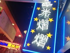 -香港鸿记冰室