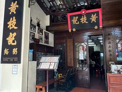 -黄枝记(议事亭前地店)