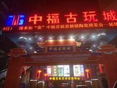 -中福古玩城(浙江中路店)