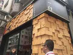 -一幻拉面(铜锣湾店)