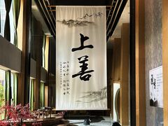 -乐山上善居·养心禅景酒店(世豪广场高铁站店)