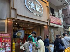 -池记(尖沙咀店)