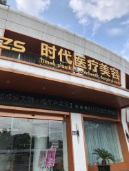 -常熟时代医疗美容