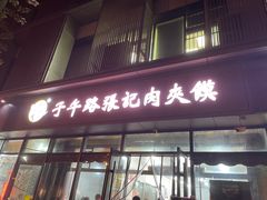 -子午路张记肉夹馍(翠华路店)