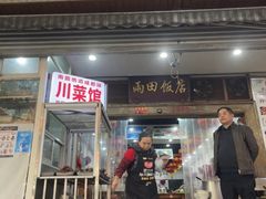 -雨田饭店(华兴东街店)