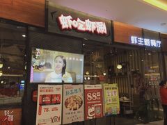 门面-虾吃虾涮.虾火锅.肉蟹煲(步步高梅溪新天地店)