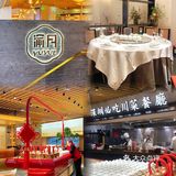 深圳必吃平价川菜餐厅—渝月🌶️ 