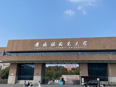 -景德镇陶瓷大学(湘湖校区)