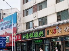 门面-德禄酸奶(莫家街店)