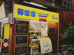 门面-椰爺爺·椰子冻砵仔糕